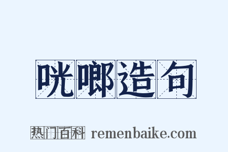 咣啷造句是什么意思的图片